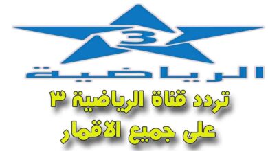 تردد قناة الرياضية المغربية، قناة الرياضية المغربية